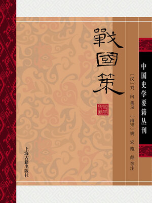 cover image of 战国策（全二册）